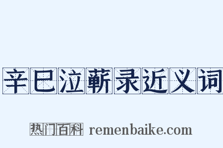 辛巳泣蕲录近义词是什么意思的图片